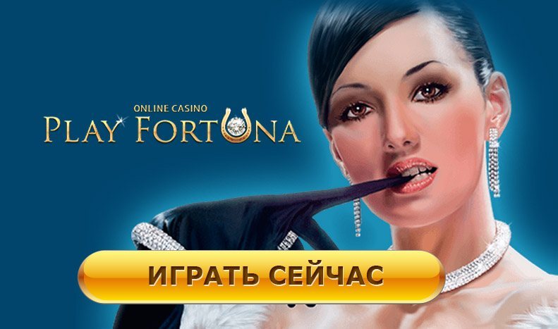 Play Fortuna официальный сайт