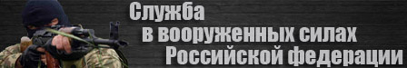 Служба в российской армии