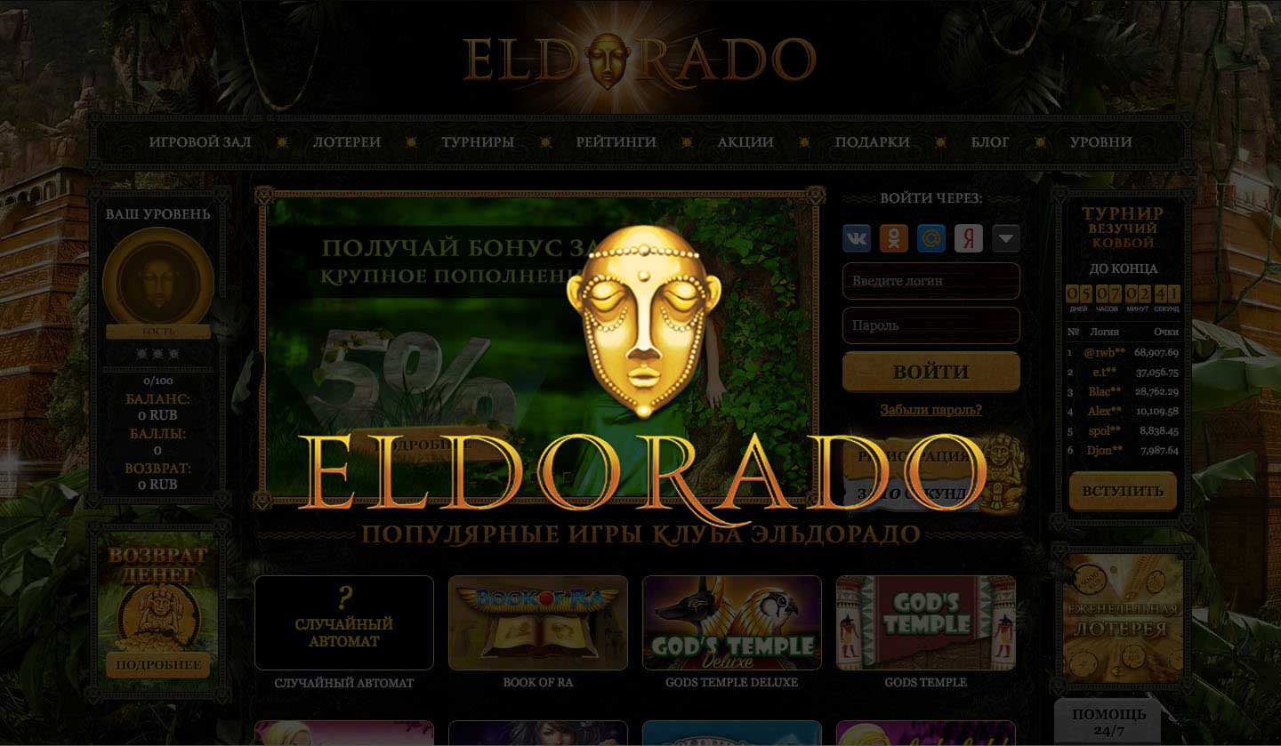 Бесплатные автоматы Эльдорадо онлайн