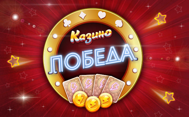 казино победа мобильная версия скачать казино победа мобильная версия скачать